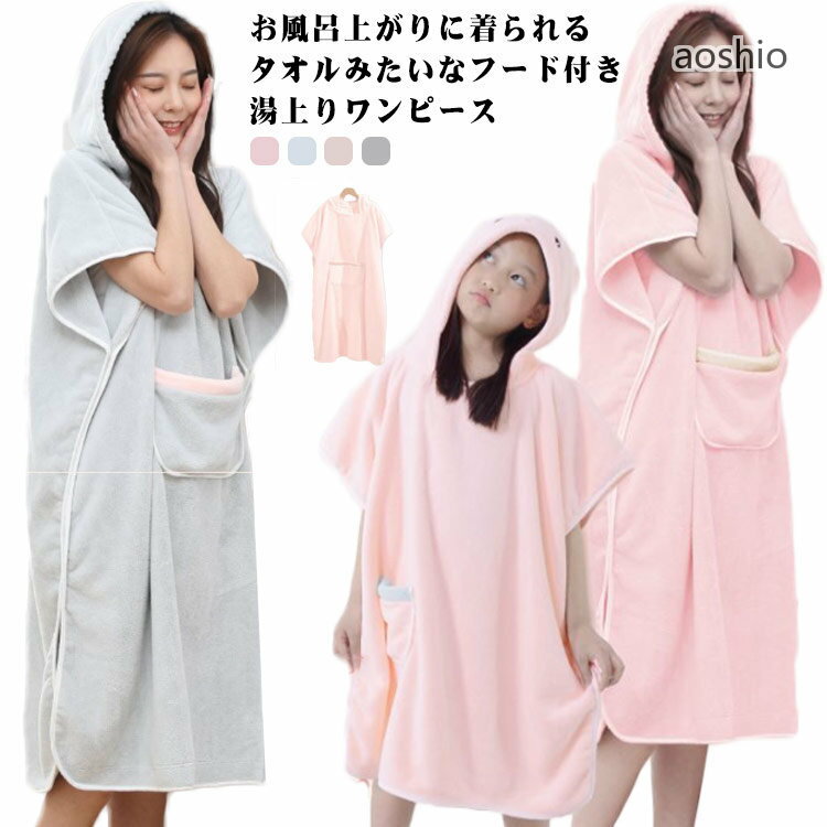 乐天商城 - 吸水 レディース 着るタオル ゆったり 湯上りワンピース ルームウェア バスローブ 女性 下着 母の日 お風呂上がり 部屋着 プール 水泳 プレゼント フード付き 湯上り キッズ ママ