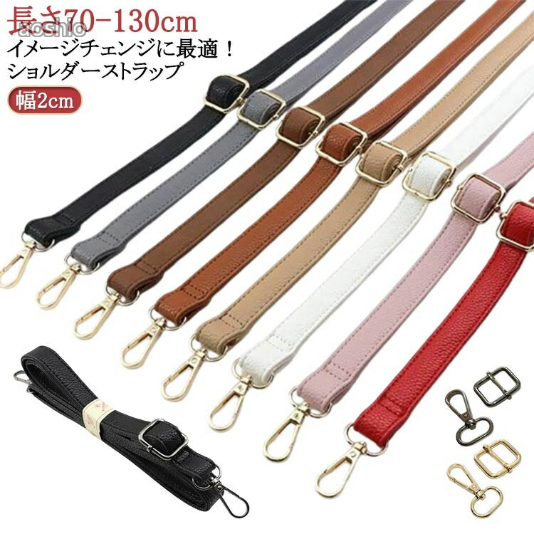 Rakuten - 使いやすい バッグ用 斜めがけ 取り外し バッグストラップ ショルダーストラップ 革 付け替え ベルト 長さ調整可能 70-130cm ショルダーバッグ ショルダーベルト モカ か おしゃれ 大人