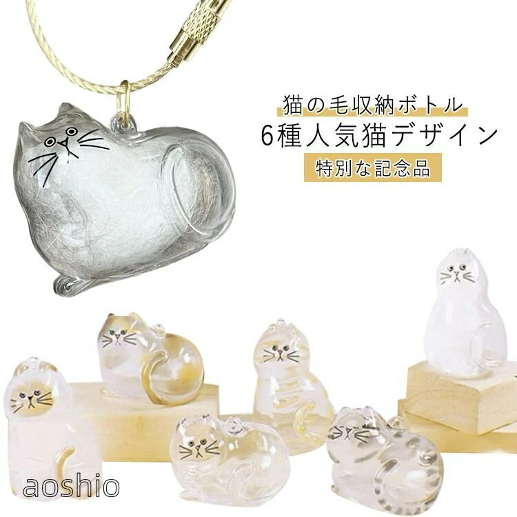 猫のキーホルダー 遺毛入れ 透明 ケース ペットメモリアルボトル 遺毛 ペット 毛を...