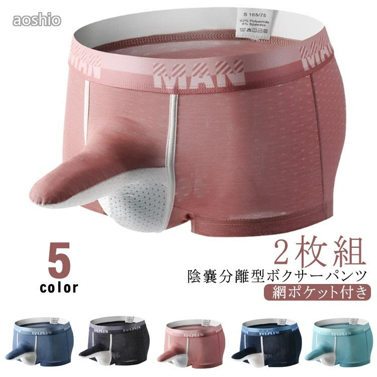 Rakuten - 陰嚢分離型 ボクサーパンツ 2枚セット メンズ 下着 蒸れない 陰嚢 陰茎 分離 上向き 3d パンツ 網ポケット付き 通気 男性下着 ポジション固定