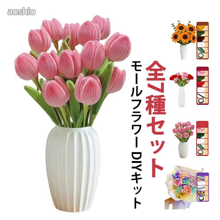 全7種セット 手芸モール 手作りキット モールフラワー 花束 向日葵 バラ カーネーション チューリップ 百合 蓮 ポピー 造花 材料 カラーモール 工作 バレン 母の日 誕生日 モールアート