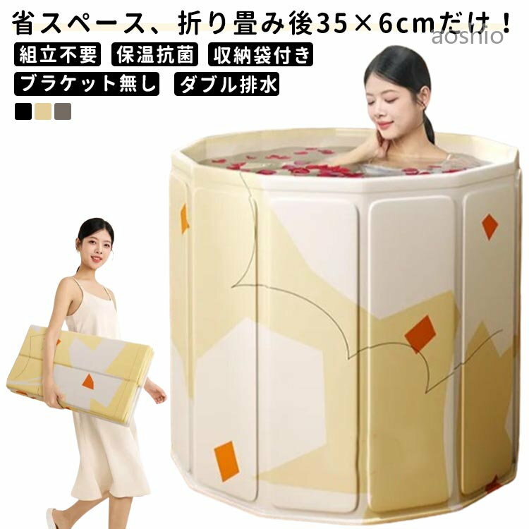 組立不要 ポータブルバスタブ 折り畳み後35×6cmだけ、コンパクトサイズに 子供 保...
