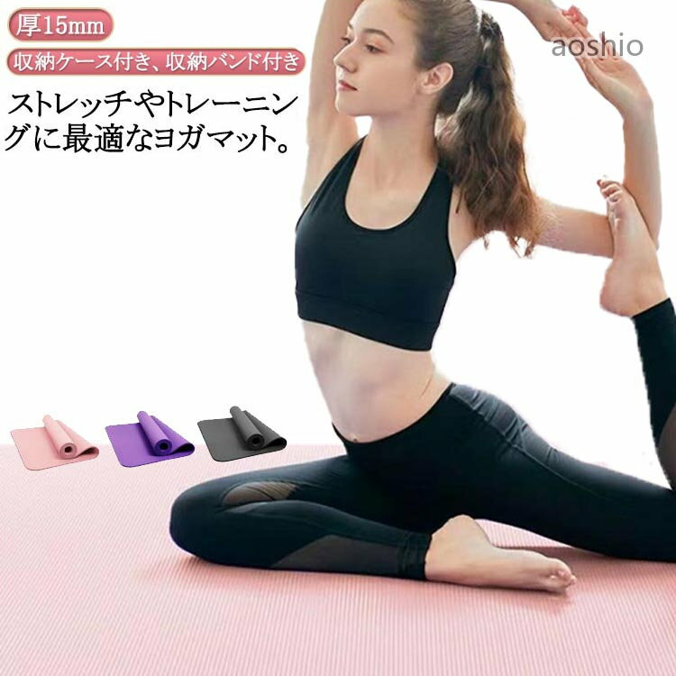 厚手 ヨガ 大判 トレーニングマット エクササイズマット ヨガマット NBR 収納ケース付き 10mm 幅広 15mm マット 筋トレ 185*90cm