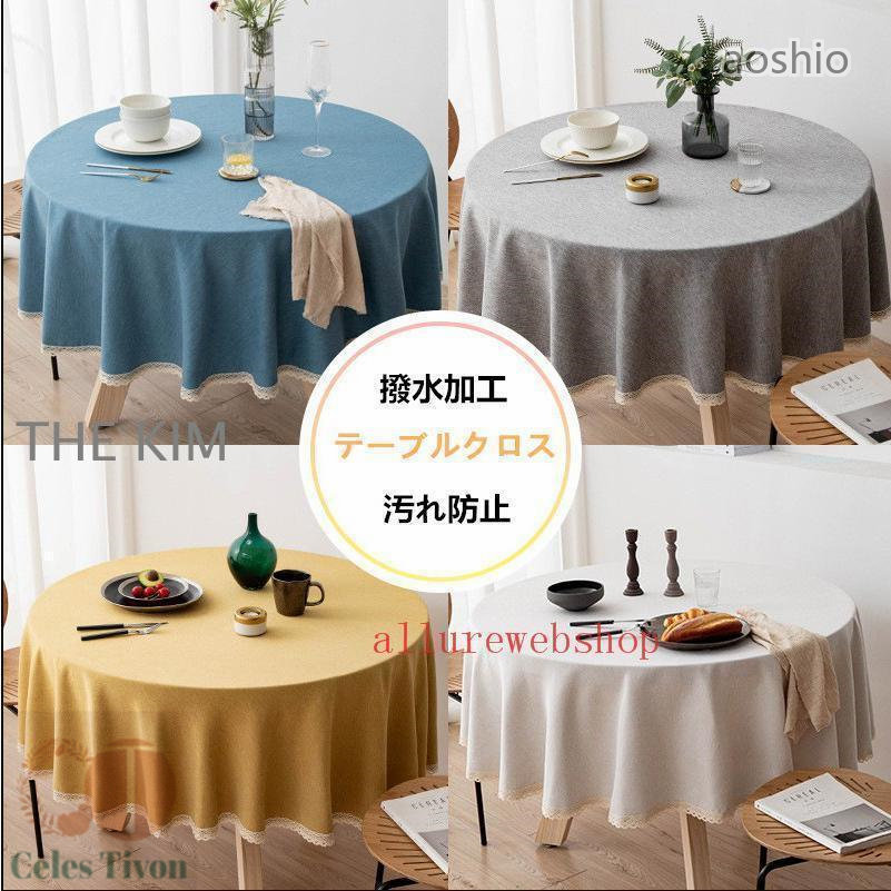 汚れ防止1854 撥水加工 丸形 北欧 180円形クロス 円卓 円形120 140 撥水加工テーブルクロス テーブルクロス 160