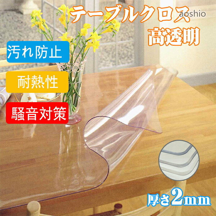 Rakuten - テーブルクロス ビニール 透明 テーブルマット 厚さ2mm 撥水 耐熱 汚れ防止 傷つき防止 騒音対策 おしゃれ オーダー ダイニングテ 食卓デスクマット PVC