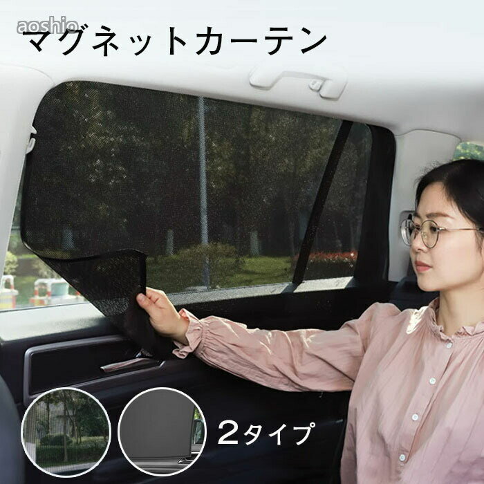 車用カーテン マグネット 遮光 4枚セット サンシェード 日よけ 日焼け防止 車内 カーテン 後部座席 運転席 助手席 メッシュ 軽自動車 着脱簡単 紫外線 目隠し 折り 磁石 紫外線カット