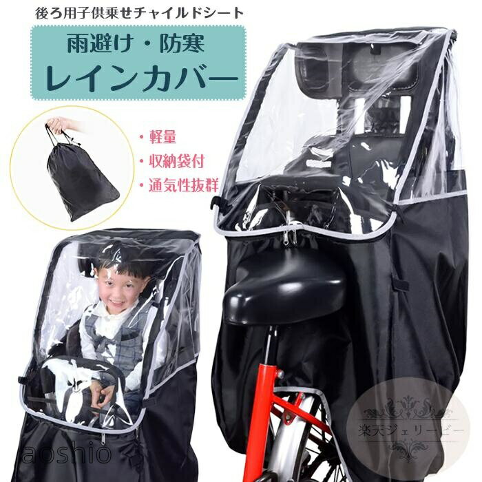雨よけ 防寒レインカバー 自転車 レインカバーサイクルカバー軽量風防 風除け 風よ...