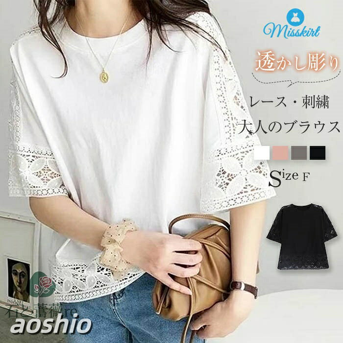 Rakuten - レース ブラウス レディース トップス 半袖 レースブラウス シャツ シャツブラウス tシャツ Tシャツ 切り替え 春 夏 プルオーバー 花柄 綿 透かし彫り 体型カバ 無地 刺繍 シースルー