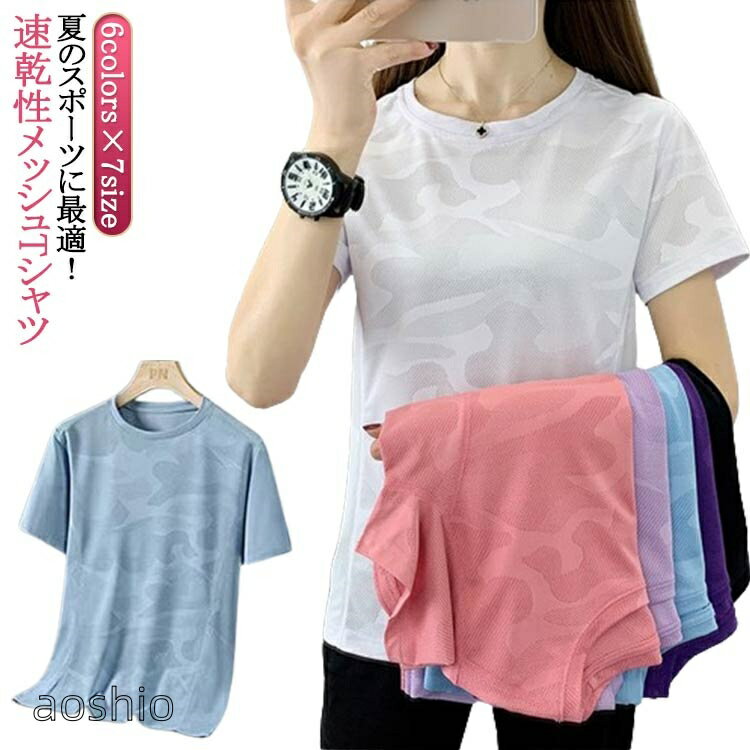 Rakuten - 夏のスポーツに最適 速乾性メッシュTシャツ 半袖 ランニング ジム tシャツ スポーツウェア 接触冷感 レディース 夏用