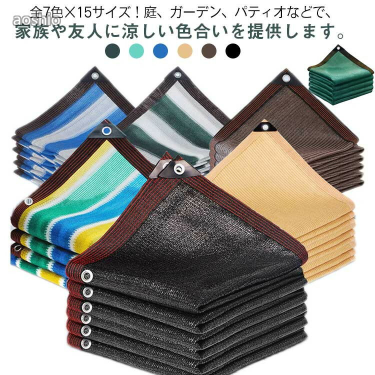 サンシェード 庭 ベランダ 遮熱 シェード 日よけ 屋外 通気 2M 3M 4M 5M 日除けシ...