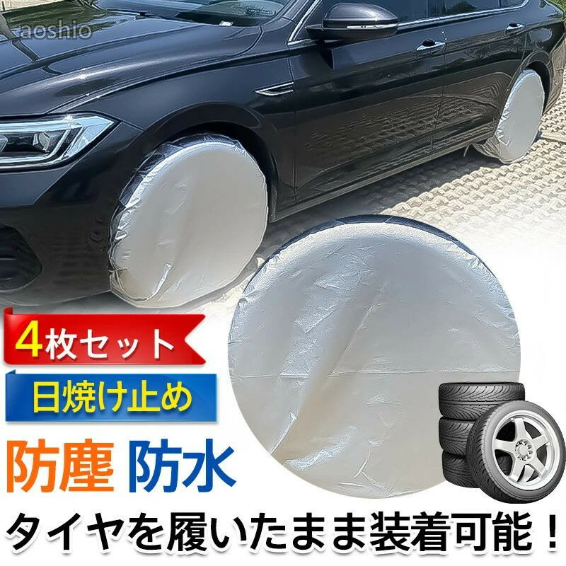 タイヤカバー 4枚セット タイヤ保管 UVカット 防塵 撥水 雨除け 雪除け 紫外線 耐久 日焼け防止 長時間 駐車 車用品 軽自 ドライブ 丈夫