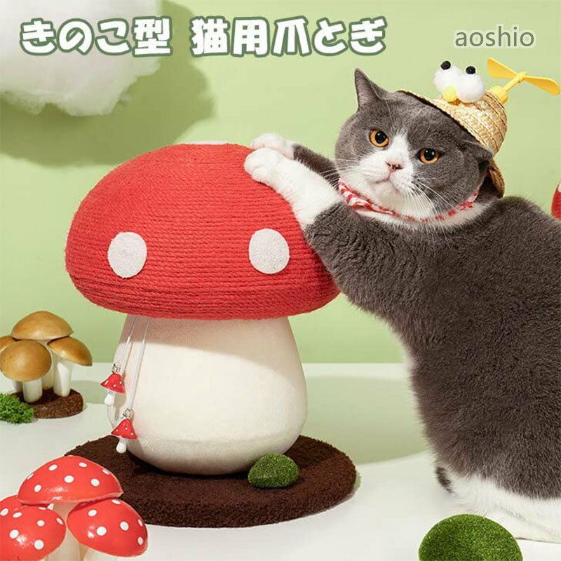 Rakuten - 猫つめとぎ 猫 爪研ぎ 可愛い 天然サイザル麻紐 登れる 低い 頑丈 耐久性 据え置き 大型 きのこ つめとぎ ポール 麻 コンパクト おしゃれ 爪 ストレス 家具の損傷防止 とぎ