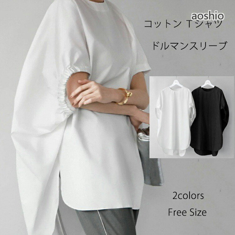 Rakuten - コットン ドルマンスリーブTシャツ 5分袖 tシャツ レディース オーバーサイズ ロンt 五分袖 半袖 カジュアル スリット トップス ゆったり 春 夏 おしゃれ 綿100％ ドルマンスリーブ 無地