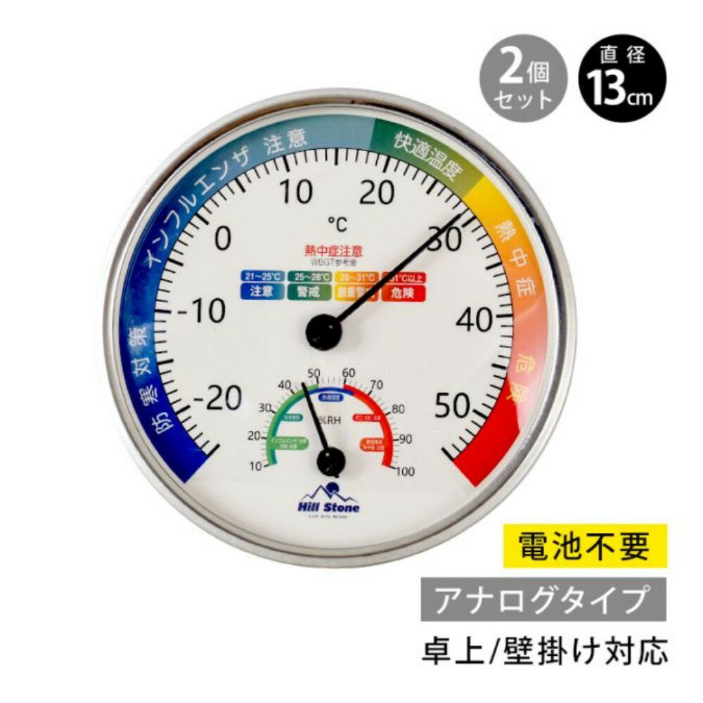 [短納期]温湿度計 温度計 湿度計 アナログ 2個セット 直径13cm 電池不要 見やすい ...