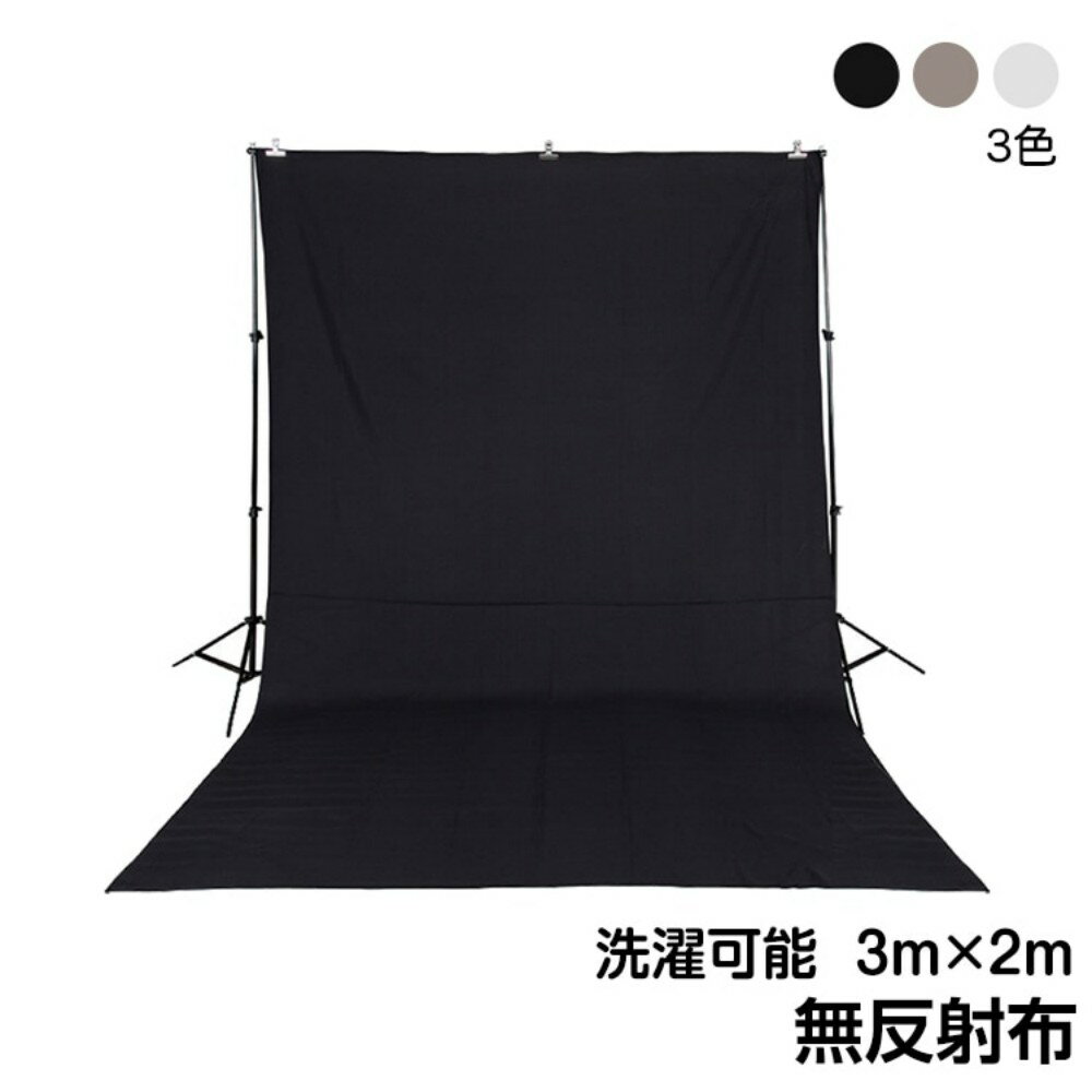樂天商城 - [短納期]背景布 撮影用背景シート 黒 白 約3×2m 無反射布 無地 洗濯可能 コットン素材 撮影用 ホワイト ブラック グレー ny077