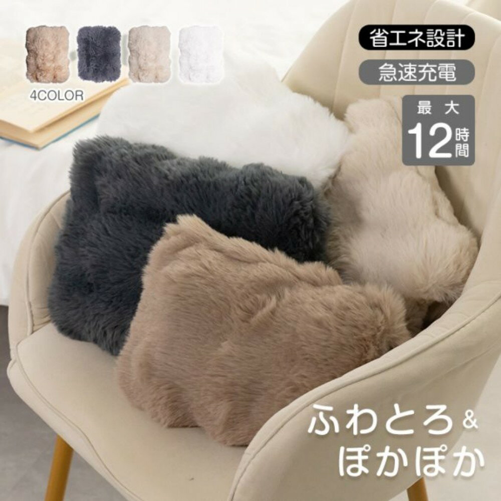 [短納期]湯たんぽ 充電式 電気湯たんぽ ふわとろ ぽかぽか 繰り返し使える 最大12時間 過熱自動オフ 洗えるカバー 省エネ 急速充電 足先 ひざ 首元 背中 両手 冷え対策 cc062