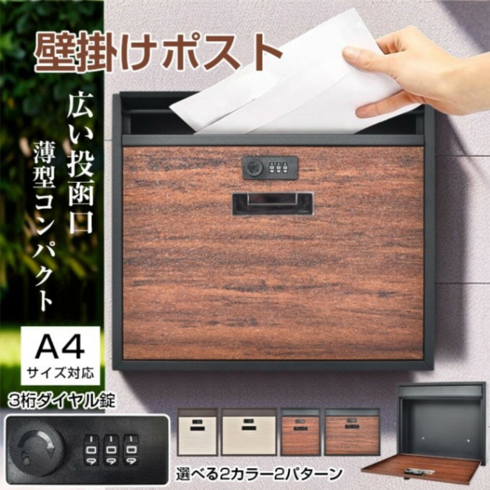 [短納期]ポスト 壁掛けポスト 郵便ポスト 宅配ボックス メールボックス ダイヤル錠 A4サイズ対応 取り出しやすい З桁ダイヤル錠 こぼれにくい 木目調 郵便受け 玄関 おしゃれ 　sg174