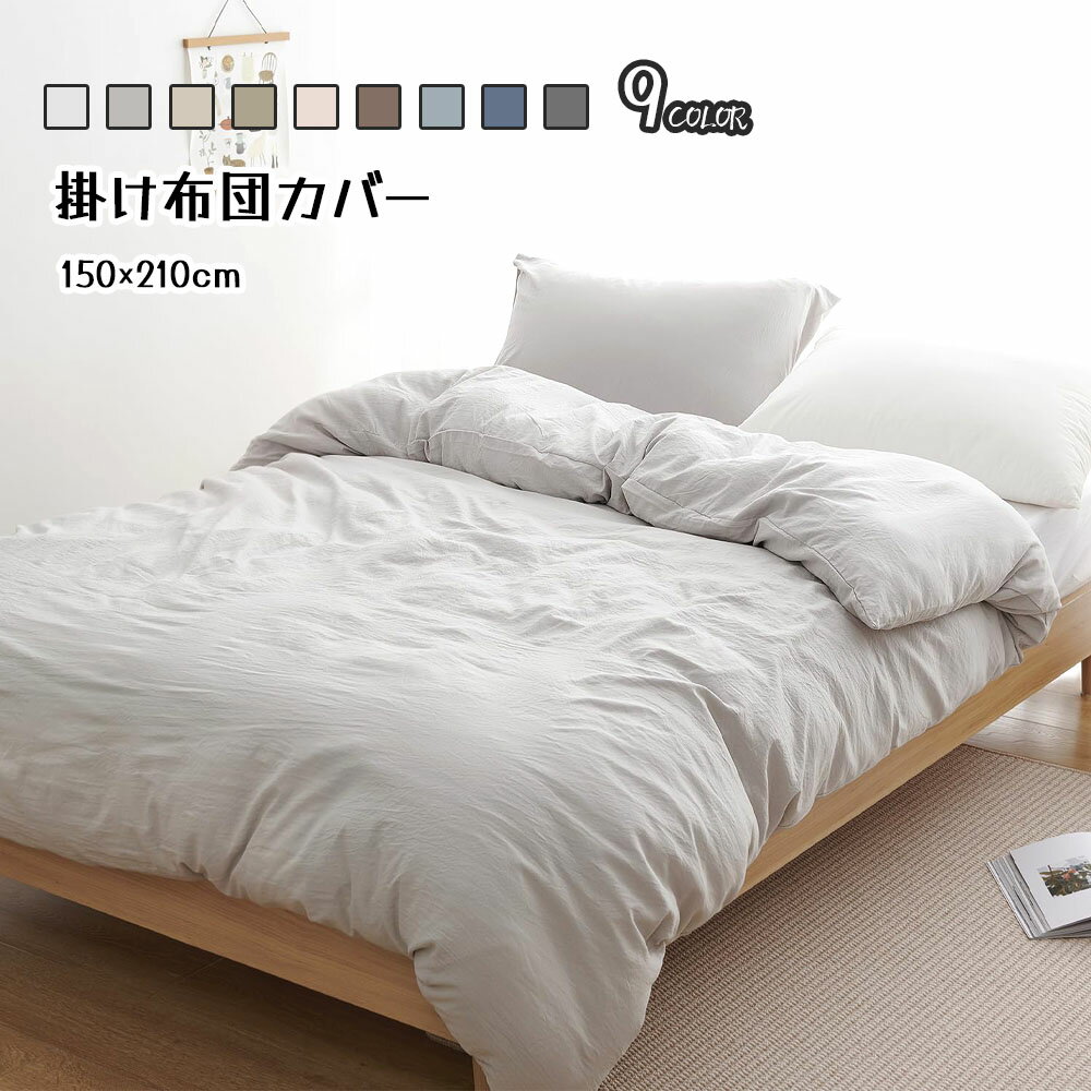 【短納期】Kumori 掛け布団カバー シングル 洗いざらし 速乾 素肌にやさしい ピーチスキン150×210CM 柔らかい シワ加工 丸洗いOK オー..