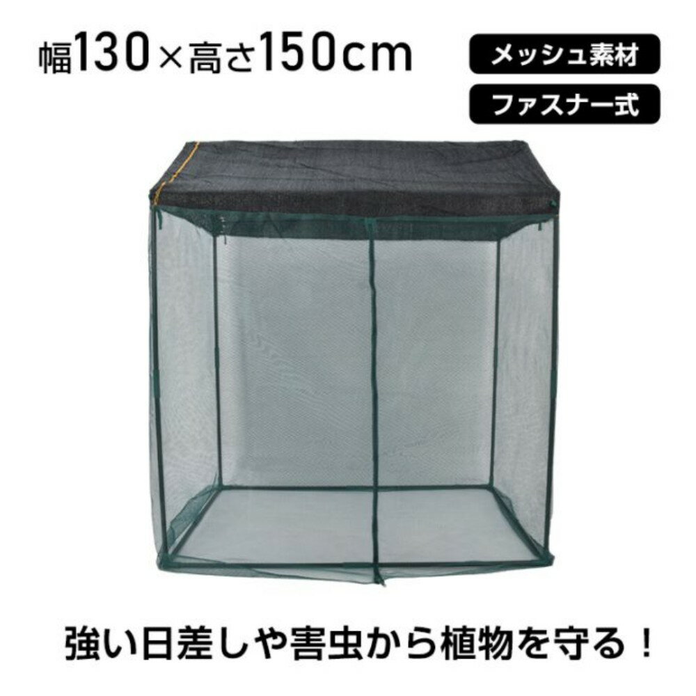 【短納期】ガーデンハウス 大型 幅130cm×高さ150cm ファスナー式 メッシュ素材 鉄製パイプ 頑丈 日よけ 虫よけ 栽培 庭 園芸 家庭菜園 観葉植物 gd017