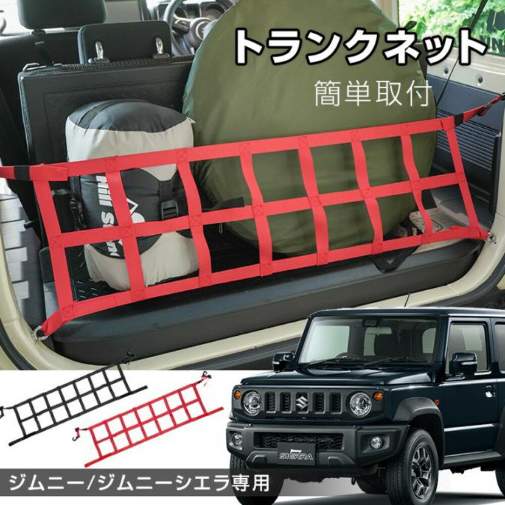 【短納期】トランク収納ネット 荷物固定ネット ジムニー用 ジムニーシエラ用 耐久性 速乾性 耐縮性 荷崩れ防止 荷物落下防止 荷物整理 カー用品 tkee022