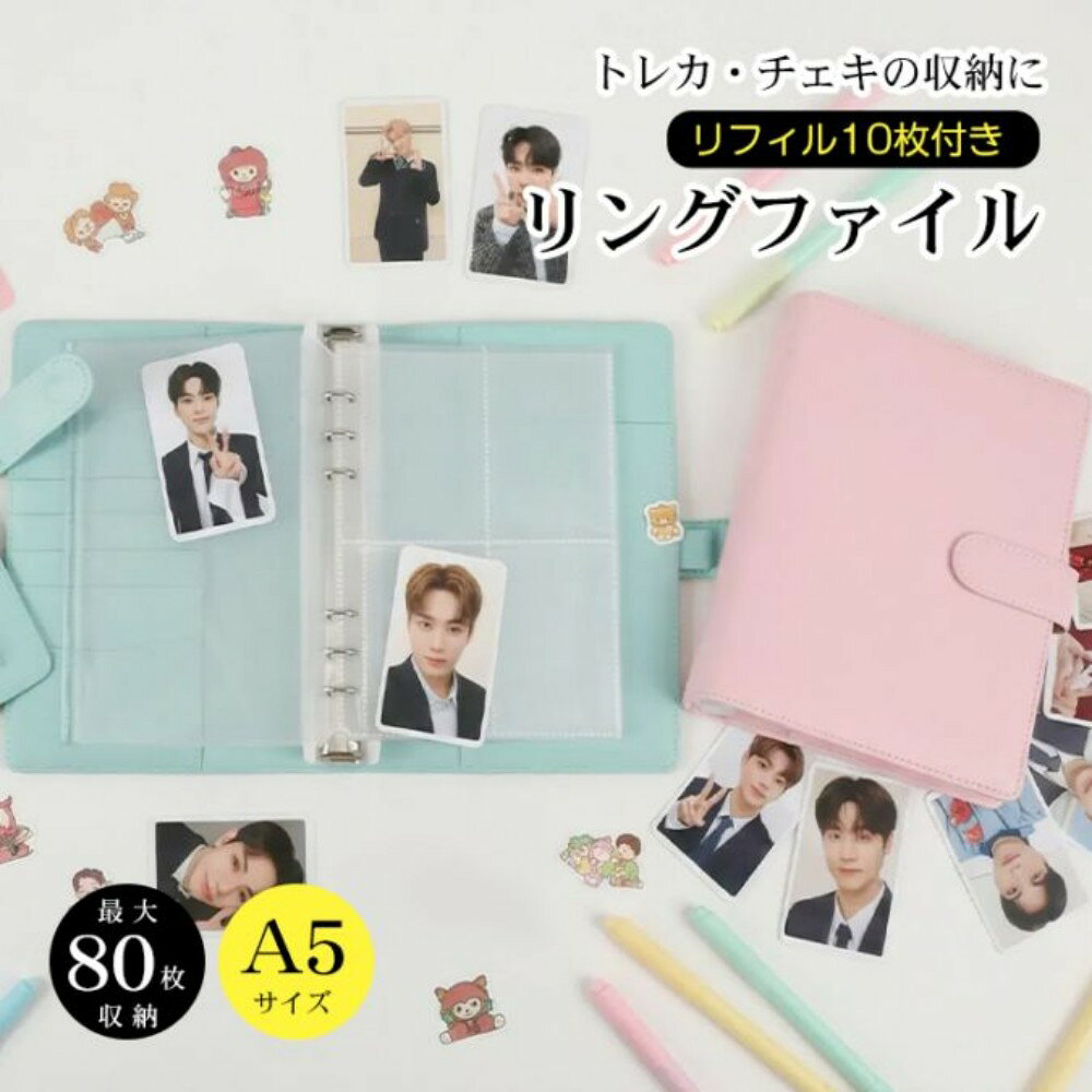 樂天商城 - 【短納期】トレカファイル トレカケース A5サイズ 6穴リングファイル リフイル10枚付き マグネット開閉 最大80枚 かわいい オタ活 推し活 アイドル 小物入れ チケット シール fc004
