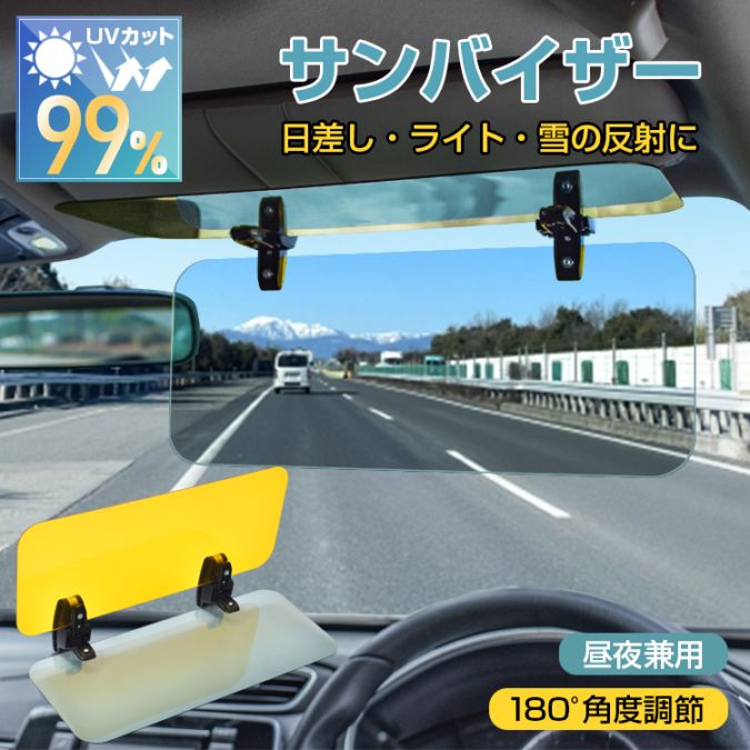 樂天商城 - 【短納期】車サンバイザー UVカット 眩しさ軽減 180°角度調筋 昼夜兼用 日差し 雪の反射 対向車のライト 車内用品 軽自動車 SUV ee420