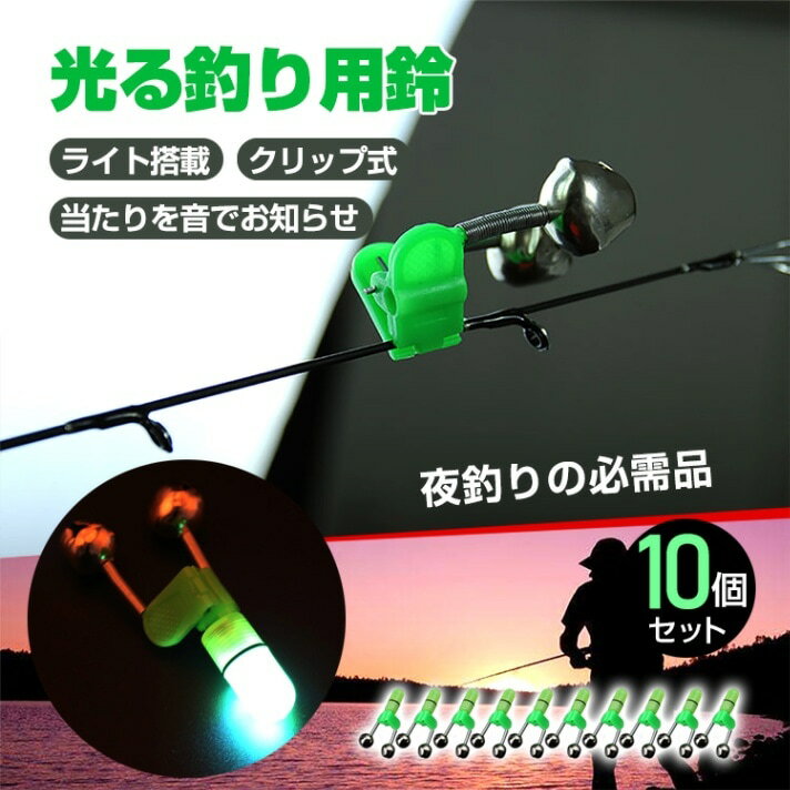 竿の先端につけるだけ！ライト搭載なので暗い夜釣りでも竿の動きが確認が可能に！搭載している2個の鈴で当たりを音でも知らせてくれます！クリップ式で竿先に挟むだけの簡単装着。【商品内容】：光る釣り用鈴 10個【サイズ】：約7.8cmx4cmx2c...