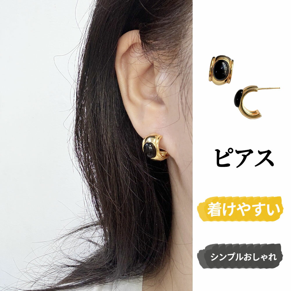 樂天商城 - 【短納期】イヤリング ピアス 半円 黒い石 大人っぽい クラシック シンプル 個性的 フォーマル カジュアル アクセサリー ファッション プレゼント ギフト 933281