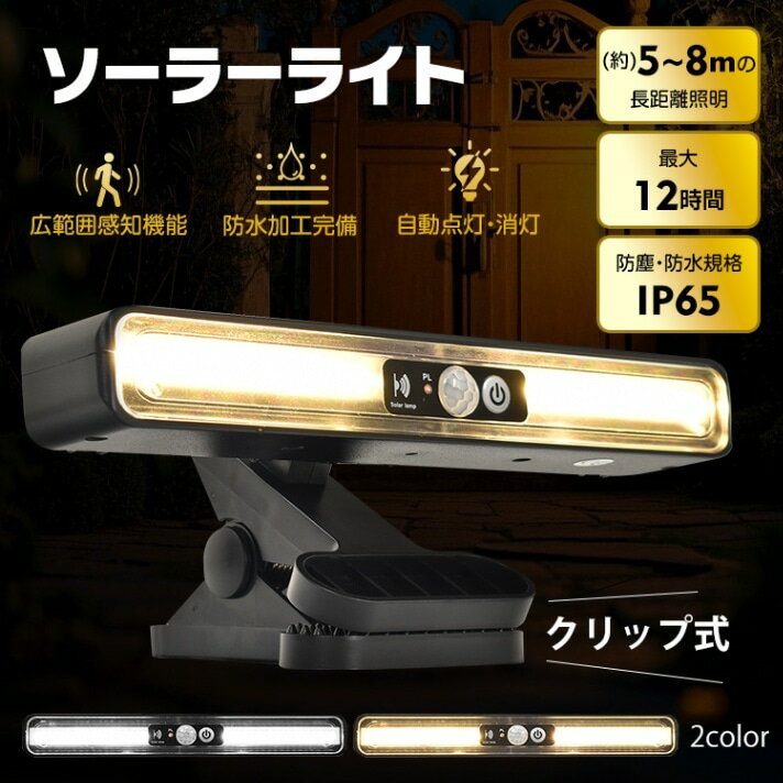 樂天商城 - 【短納期】センサーライト ソーラーライト クリップ式 3モード切替 自動点灯 消灯 人感センサー 高輝度LED 最大12時間 防水 防塵 屋外 防犯ライト ガーデン 玄関 廊下 駐車場 sl109