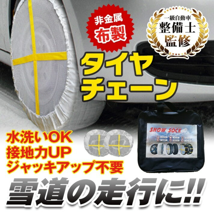 輪胎架封面 - 【短納期】布製タイヤチェーン 被せるだけ 簡単装着 非金属 スノーカバー 緊急用 雪道対策 滑り止め コンパクト収納 冬用タイヤ補助具 ee110