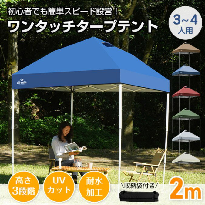 【短納期】タープテント ワンタッチテント 2×2m 3~4人用 収納袋付き 高さ3段階調節...