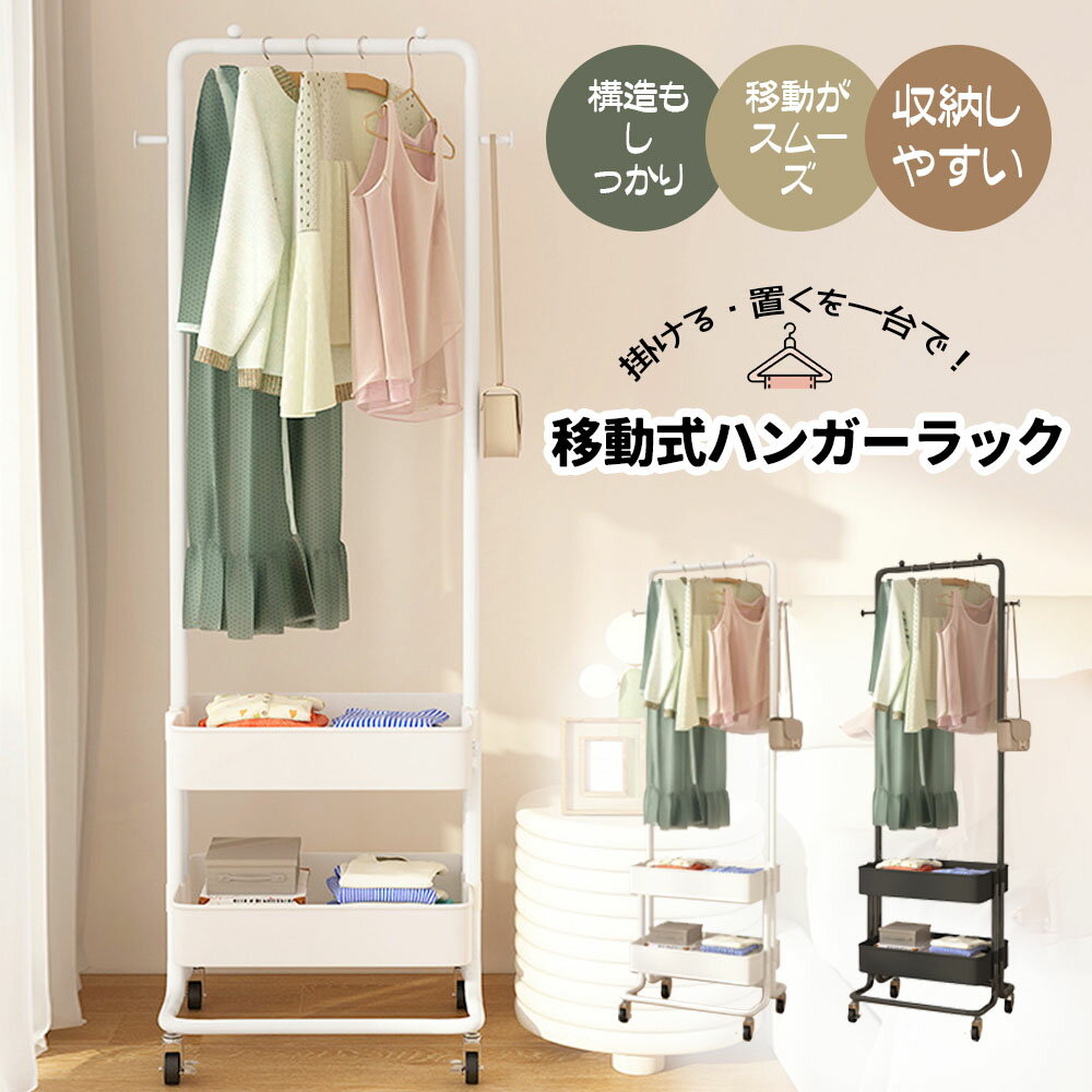 【短納期】ハンガーラック 大容量 キャスター付き 移動可能 収納バスケット フック付き 省スペース 組立簡単 シングル 衣類収納 小物収納 雑物収納 一人暮らし WBGHS-01-DE