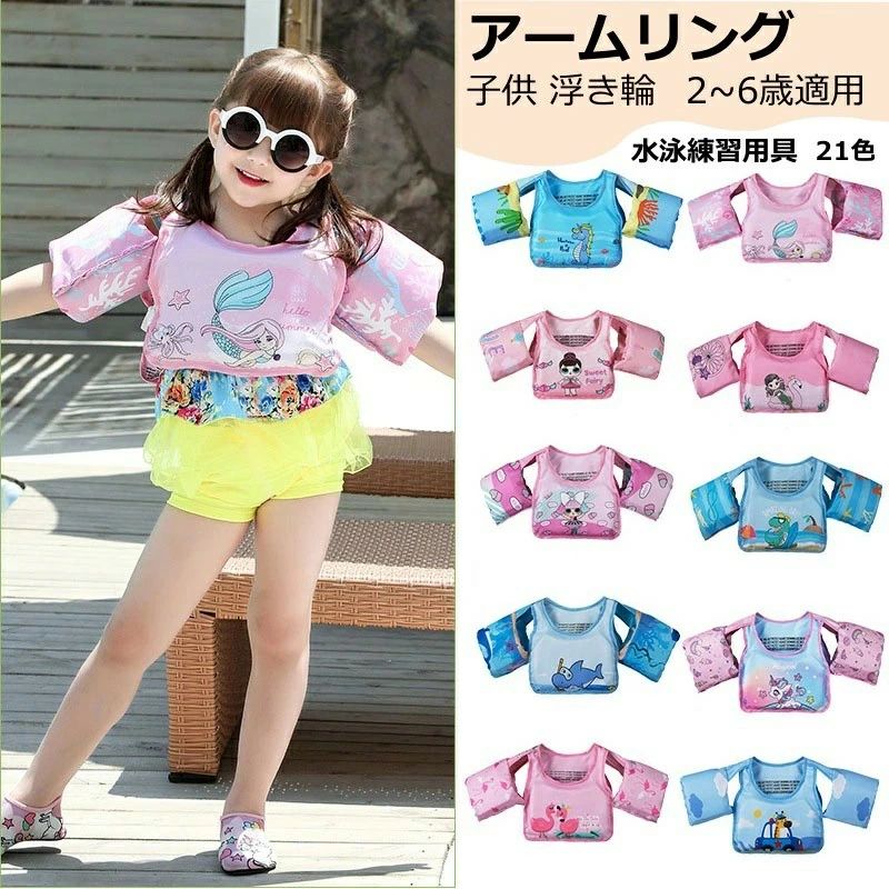 子供用 アームリング 腕 浮き輪 水泳ベストライフジャケット 幼児 プール 2-6歳 子供用 アームヘルパー 水泳安全ジャケット 水泳練習用