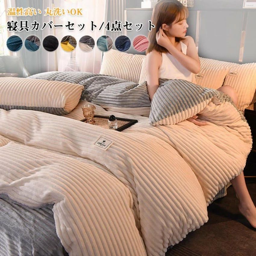 布団カバー 4点セット ダブル ワイドダブル 寝具カバーセット 布団カバーセット フランネル あったか ..