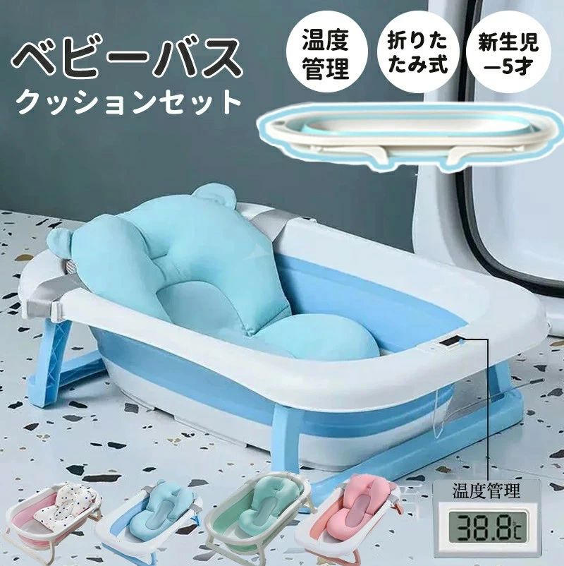 【クッション＆温度計付き】ベビーバス 折りたたみ クッション付き 子供用風呂 コンパクト バスタブ ベビー 新生児～5才 赤ちゃん 子ど