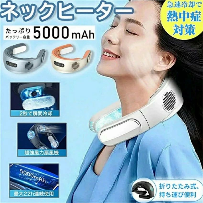 首掛け扇風機 ネッククーラー 冷却プレート 5000mAh 折りたたみ ネックファン 携帯扇風機 羽根なし 瞬..
