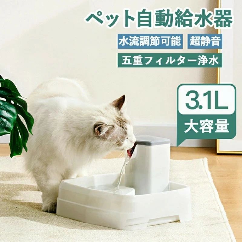 【送料無料】 猫 犬 ペット 自動給水器 水飲み器 猫用 循環式 3.1L大容量 超静音 活性炭フィルター 猫犬兼用 お留守番対応 多頭飼い 組