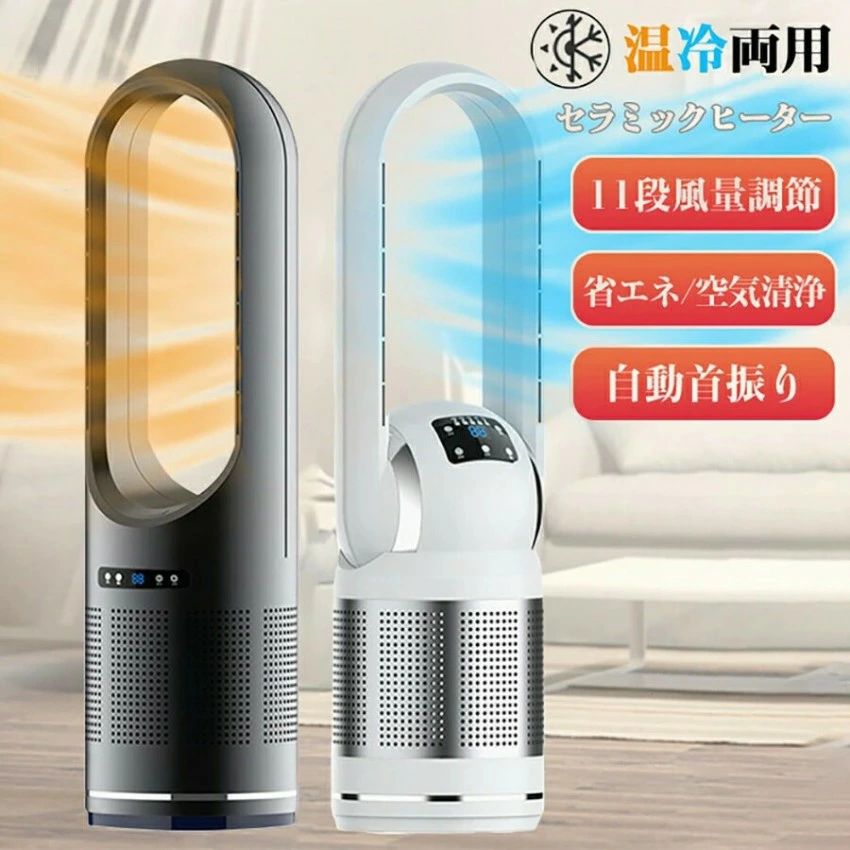 スーパーSALE「 2type 冷風のみ/冷暖兼用」冷暖兼用 扇風機 羽なし 空気清浄機サーキュレーター リビングファン 11段階風量調節 タワーファン 冷風扇 3秒だけ速暖/冷 セラミックヒーター タイマー付 自動首振り リモコン付き 静音 省エネ 転