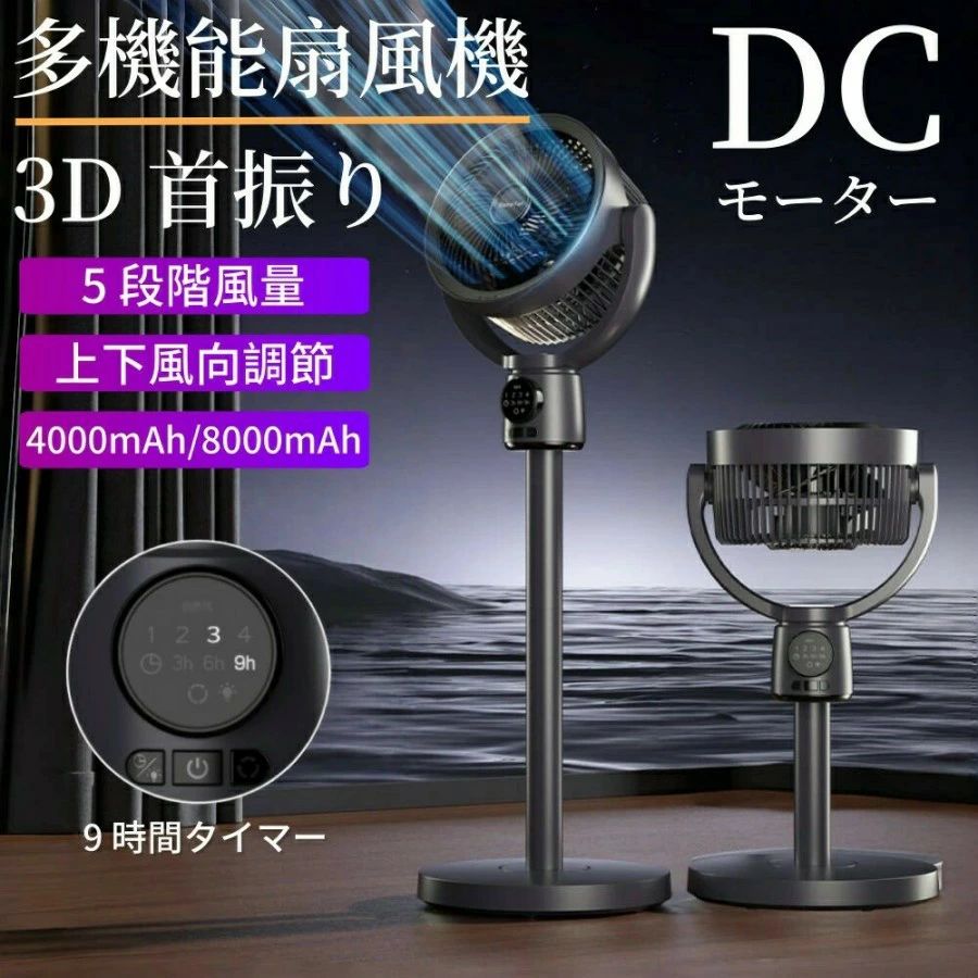 2025新品 扇風機 サーキュレーター 3D首振り リビングファン DCモーター 9時間タイマー 静音 省エネ 5段階風量 USB充電式 コードレス扇風機 送風 高さ調節 自動首振り 卓上扇風機 小型 送風機 扇風器 静音 風量調整 冷房 空気 循環 エ
