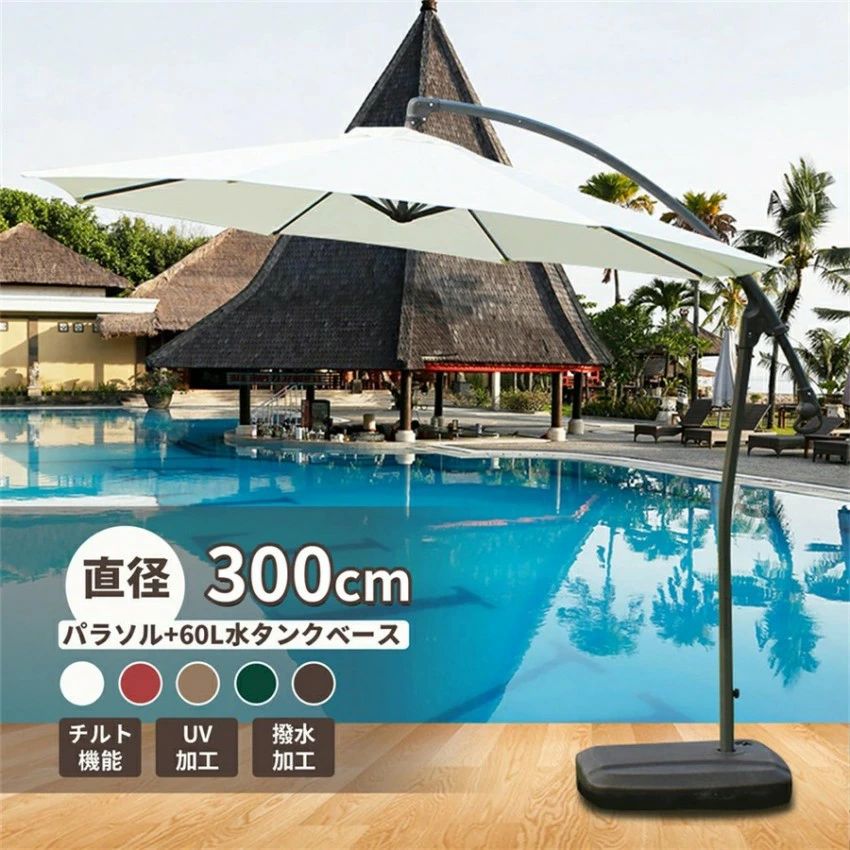パラソル ガーデンパラソル 大型 風に強い ハンギングパラソル (約)直径300cm パラソルベースグ付き ベランダ パラソル UVカット 撥水 クランクとチルト機構付き モダン おしゃれ 折りたたみ 日よけ 庭 テラス屋根 プール 大型 日傘　折り畳み