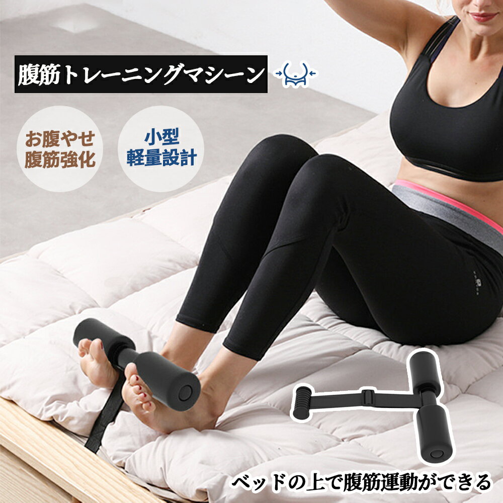 【短納期】腹筋マシーン 腹筋トレーニング ベッド固定 足固定 腹筋器具 腹筋マシン 足を押さえる 足を押さえる トレーニング器具 エクササイズ ダイエット 旅行 自宅 WBGHS-01-R