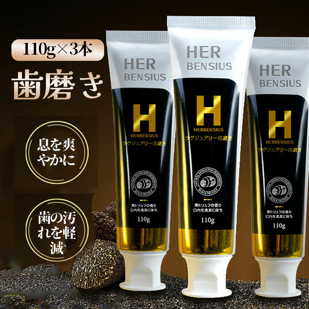 樂天商城 - 【短納期】HERBENSIUS ラグジュアリー歯磨き 110g*3 歯の美白ケア 口臭ケア ハミガキ粉 ラグジュアリーの香り 4589724261226