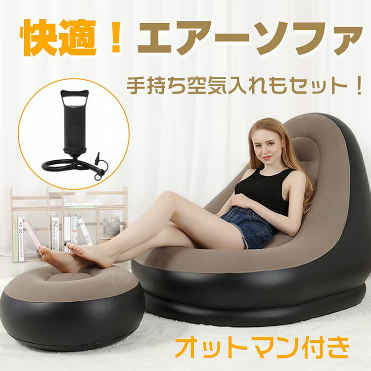 Rakuten - 【短納期】エアーソファー エアーチェア オットマン付き 手持ち空気入れセット 1人用 コンパクト収納 軽量 持ち運び便利 アウトドア 室内 室外 キャンプ ピクニック 公園 zk201