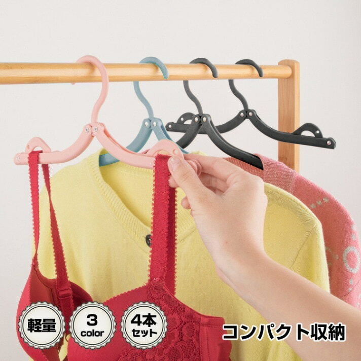 【短納期】折りたたみハンガー 携帯ハンガー 4本セット 軽量 コンパクト収納 洗濯物干し 旅行 出張 入院 車内 キャンプ アウトドア zk169