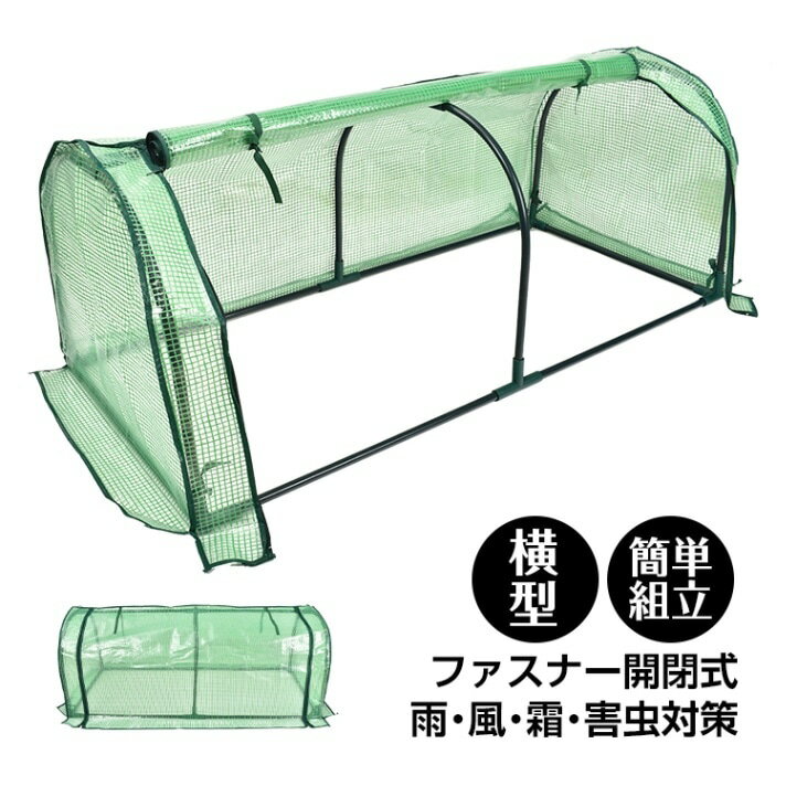 樂天商城 - 【短納期】ガーデンハウス ビニールハウス ビニール温室 ファスナー開閉式 家庭用 雨風霜対策 害虫対策 家庭菜園 サボテン 多肉植物 屋外 屋内 ベランダ ny621