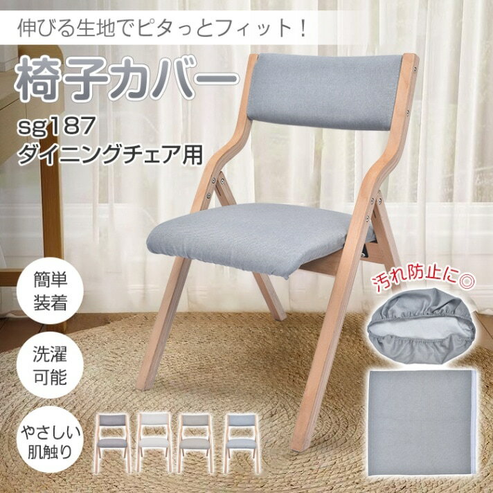 樂天商城 - 【短納期】椅子カバー チェアカバー 背もたれ+座面セット やさしい肌触り 洗濯可能 伸縮性 ポリエステル 取付簡単 污れ防止 ダイニングチェア用 家庭用 ホテル sg281