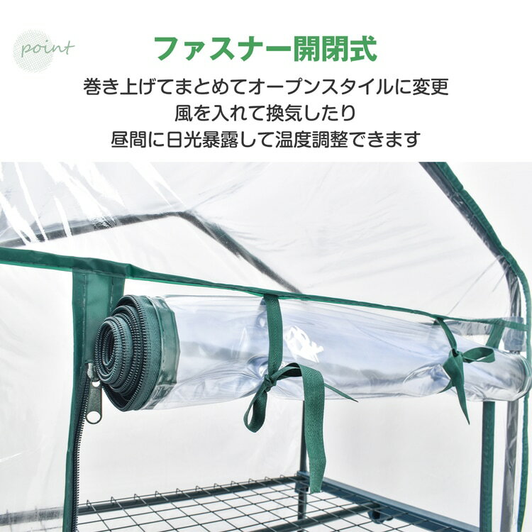 【短納期】ビニール温室 ビニールハウス 5段 ファスナー開閉 設置しやすい フラワ...