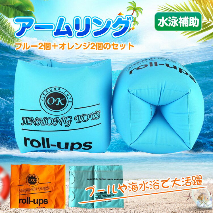 【短納期】アームリング 浮き輪 腕浮き輪 ブルー2個+オレンジ2個のセット 子供用 大人用 水泳補助具 軽..