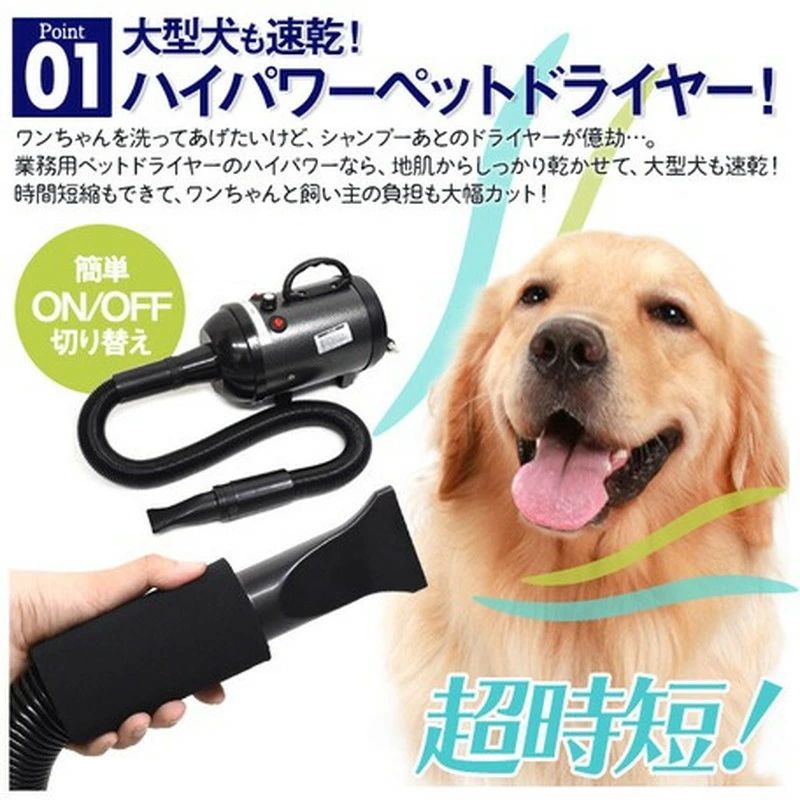 ペットドライヤー 大型犬 速乾 乾かしやすい 犬 全犬種 ワンちゃん シャンプー お手入れ PSEマーク付き
