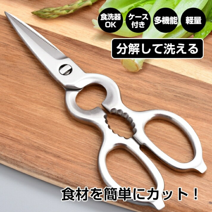 【短納期】キッチンバサミ 料理はさみ 分解して洗える 多機能 軽量 食洗機OK オールステンレス ケース付き 包丁代わりに キャンプ バーベキュー in017